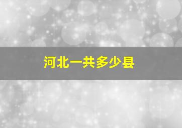 河北一共多少县