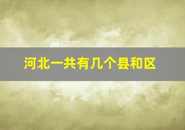 河北一共有几个县和区