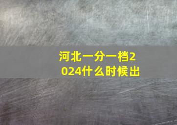 河北一分一档2024什么时候出