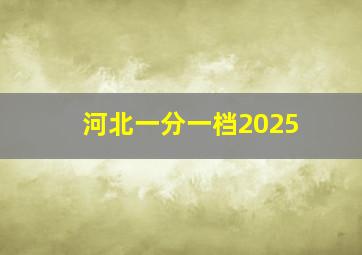 河北一分一档2025