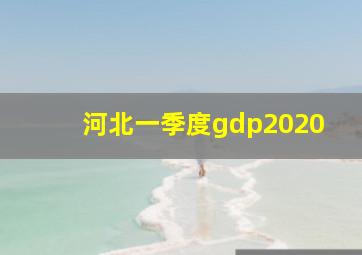 河北一季度gdp2020