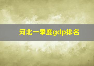 河北一季度gdp排名