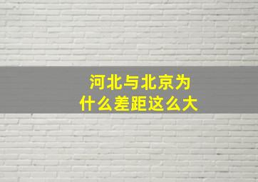 河北与北京为什么差距这么大