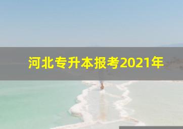 河北专升本报考2021年