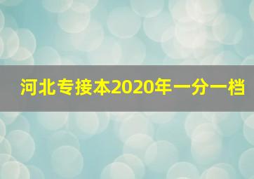 河北专接本2020年一分一档