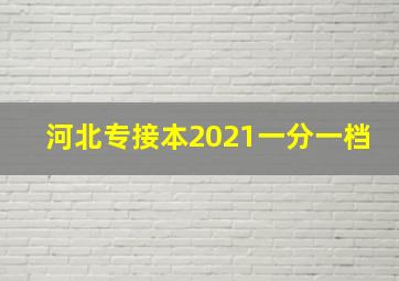 河北专接本2021一分一档