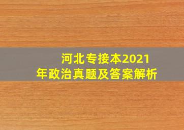 河北专接本2021年政治真题及答案解析