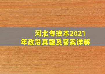 河北专接本2021年政治真题及答案详解