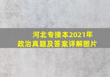 河北专接本2021年政治真题及答案详解图片