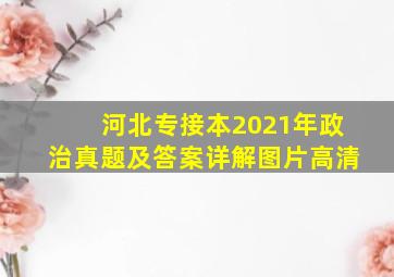 河北专接本2021年政治真题及答案详解图片高清