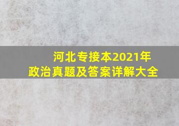 河北专接本2021年政治真题及答案详解大全