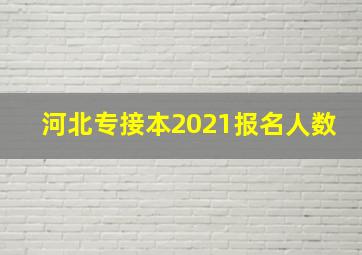 河北专接本2021报名人数