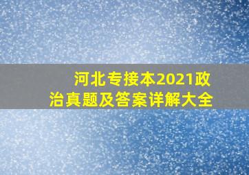 河北专接本2021政治真题及答案详解大全