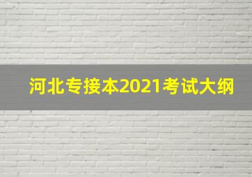 河北专接本2021考试大纲