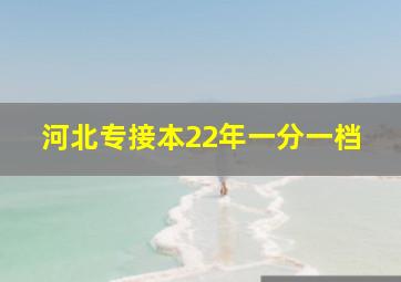 河北专接本22年一分一档