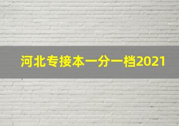 河北专接本一分一档2021