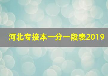 河北专接本一分一段表2019