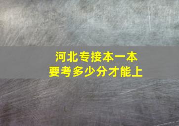 河北专接本一本要考多少分才能上