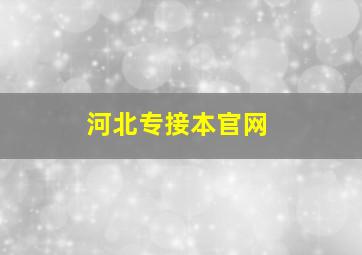 河北专接本官网