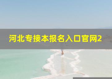 河北专接本报名入口官网2