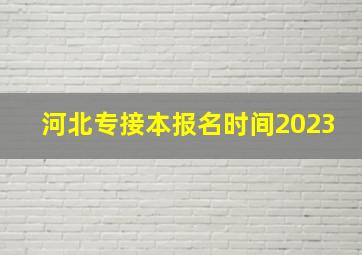 河北专接本报名时间2023