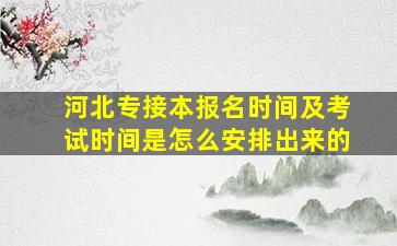 河北专接本报名时间及考试时间是怎么安排出来的