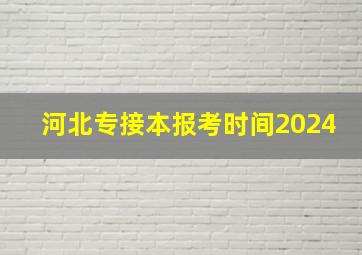 河北专接本报考时间2024