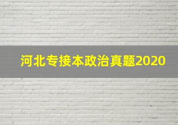 河北专接本政治真题2020