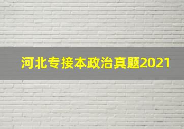 河北专接本政治真题2021