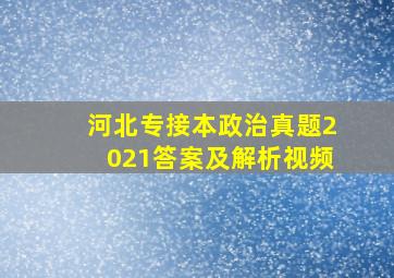 河北专接本政治真题2021答案及解析视频