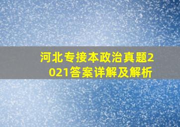 河北专接本政治真题2021答案详解及解析