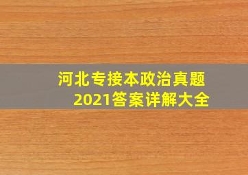 河北专接本政治真题2021答案详解大全