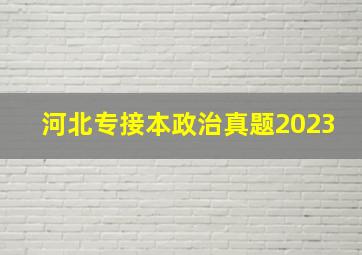 河北专接本政治真题2023