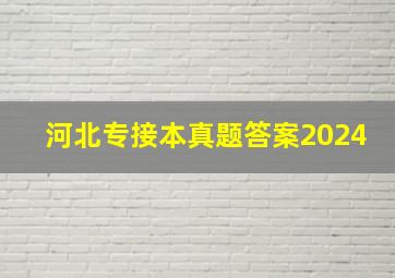 河北专接本真题答案2024