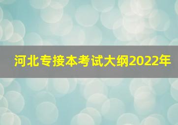 河北专接本考试大纲2022年