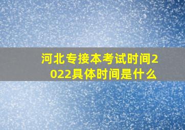 河北专接本考试时间2022具体时间是什么