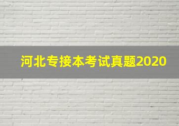 河北专接本考试真题2020