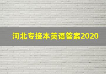 河北专接本英语答案2020