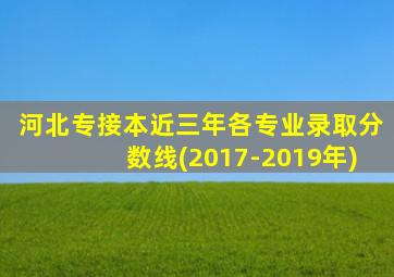 河北专接本近三年各专业录取分数线(2017-2019年)