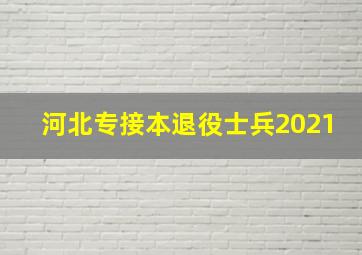 河北专接本退役士兵2021