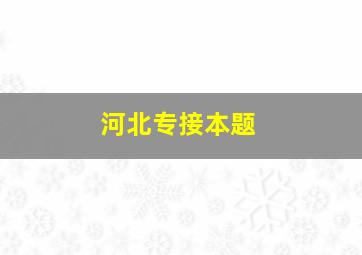 河北专接本题