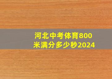 河北中考体育800米满分多少秒2024