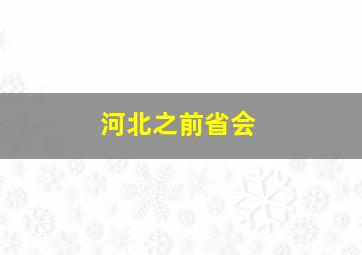 河北之前省会