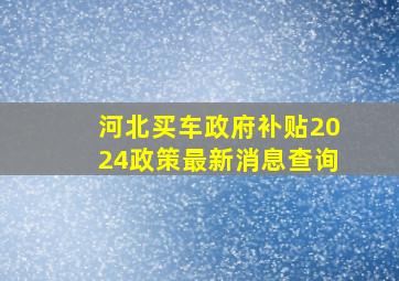 河北买车政府补贴2024政策最新消息查询