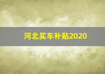 河北买车补贴2020