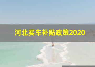 河北买车补贴政策2020