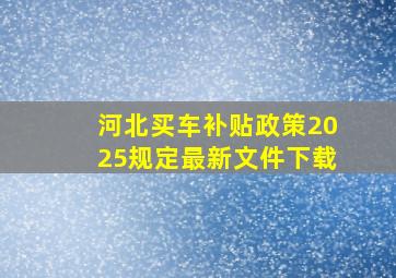 河北买车补贴政策2025规定最新文件下载