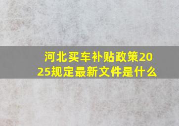 河北买车补贴政策2025规定最新文件是什么