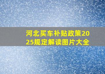 河北买车补贴政策2025规定解读图片大全