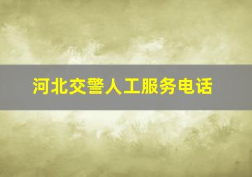 河北交警人工服务电话